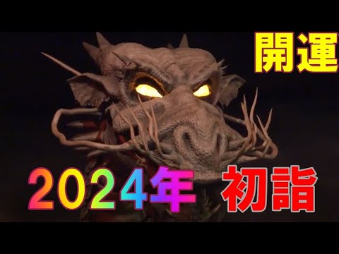 【開運】2024年　辰年