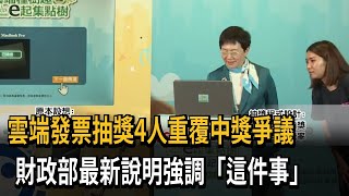 雲端發票抽獎爆黑箱爭議　財政部最新說明「程式有問題」－民視新聞