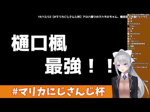 歴史的神引きをし、勝利を収める樋口楓【にじさんじマリカ杯】