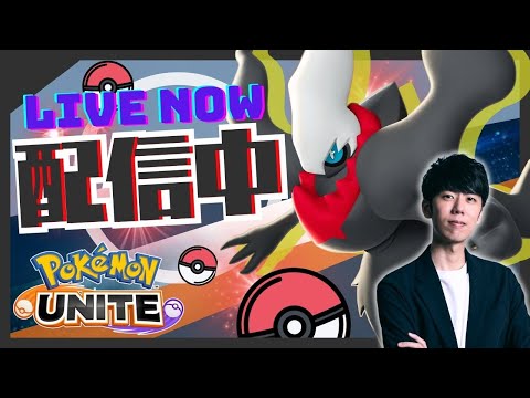 【ポケモンユナイト】強化ポケvsまだつよポケvsダークライでソロラン配信！【初心者/質問歓迎】