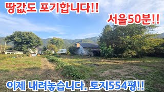 땅값도 포기합니다. 토지554평  신설IC5분 서울50분 /양평전원주택/ 양평전원주택급매물/ 양평전원주택급매/ 양평전원주택매매/전원주택/ 전원주택매매