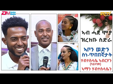 ኣብ ሓደ ሞያ ዝረከቡ ስድራ - ኣቦን ወድን ስነ-ጥበበኛታት - ሃብተስላሴ ኣብርሃ (ዓይኖመ)ን ኣማን ሃብተስላሴን - ብምኽንያት በዓል ልደት| ERi-TV