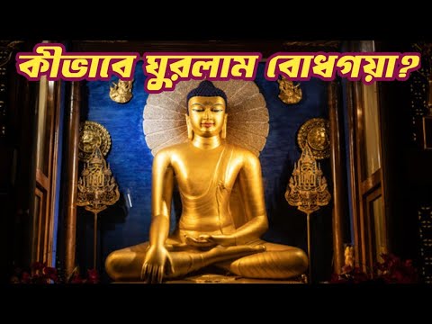 Bodhgaya কিভাবে ঘুরলাম, কোথায় থাকলাম? Travel with Sulagna