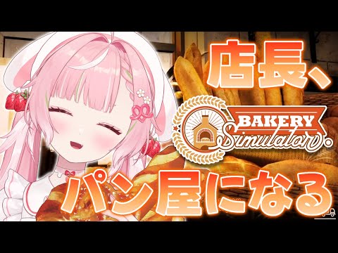 🥨Bakery Simulator  そうだ、パンを焼こう🍞