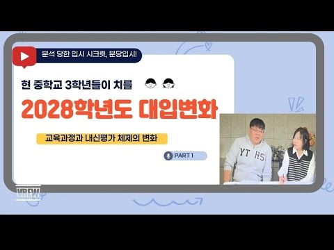 현 중3이 치를 2028학년도 대입 변화(Part1/2)