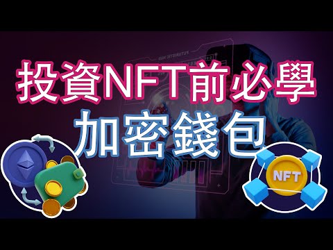 投資NFT前必學|手把手開虛擬錢包| 如何入金| 甚麼是WETH| 甚麼是POLYGON| veat. 虛幣實戰作者| 劉老師(路易)