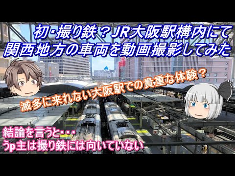 【鉄道動画】初・撮り鉄？JR大阪駅構内にて関西地方の車両を動画撮影してみた