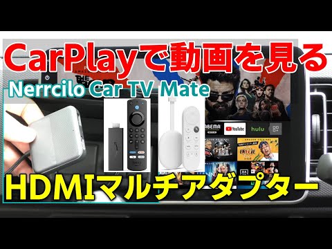 Nerrciloカーテレビメイト ネルシーロ 有線CarPlayオーディオをHDMI化！車でテレビやYouTube動画！Fire TV Chromecast Switchゲーム接続可！DVD地デジも！