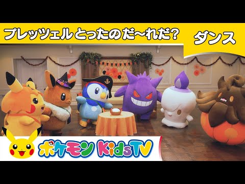 【ポケモン公式】プレッツェルとったのだーれだ？(Who Took the Pretzel?)－ポケモン Kids TV【こどものうた】