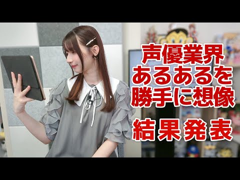 声優あるあるを勝手に想像！（「黒木ほの香のSecret Show Room～ほのけバラエティトーク～」2024年8月29日配信）