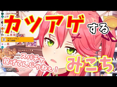 【さくらみこ】リスナーに対してカツアゲをしてしまうみこち、スパチャに溺れてしまう【ホロライブ切り抜き】