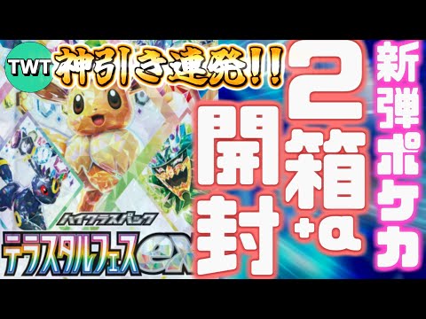 【ポケカ開封 / 神引き有】exカードが確定らしい新弾のポケモンカード「テラスタルフェスex」をボックス買いしたので開けまくる楽しい配信！！！【ポケモンSV】