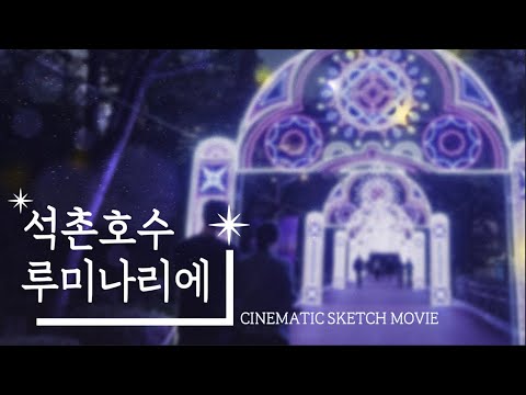 Dream, Universe & Love 석촌호수 루미나리에 CINEMATIC SKETCH VIDEO 🎆