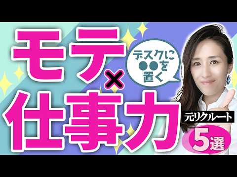 【モテ×仕事力】職場でモテる人が密かにやってること５選　-元リクルートの起業家が解説- 【時間管理/人間関係/恋愛】