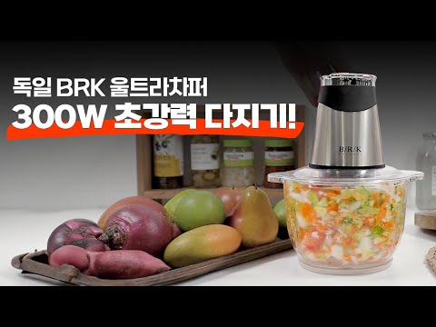 😍살림고수 300W 초강력 독일 BRK 다지기 다갈려! #주방용품 #인기템 #김장 #김치담그기