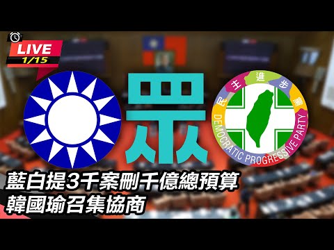 【立院大現場直播完整版】藍白提3千案刪千億總預算 韓國瑜召集協商｜三立新聞網 SETN.com