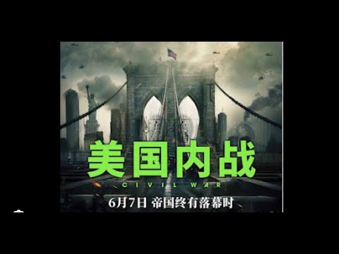 美国面临内战级危机｜圣上遇难蔡奇说话突然不贱了｜远洋捕捞如何预防｜淫棍毛奇有下落了