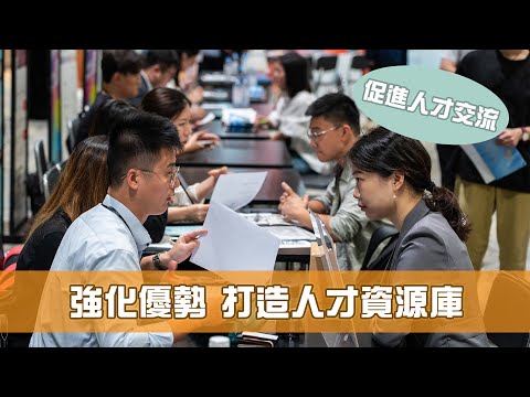 《香港機遇新里程》第13集：強化優勢 打造人才資源庫