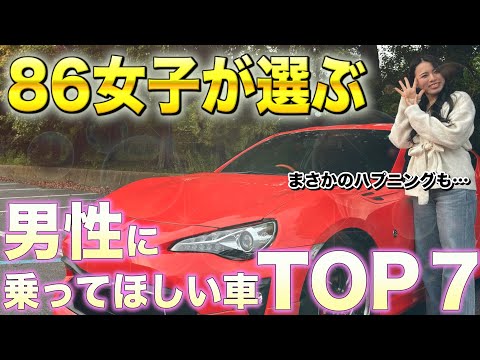 【男性に乗ってほしい車7選】86女子の独断と偏見で選びました!!