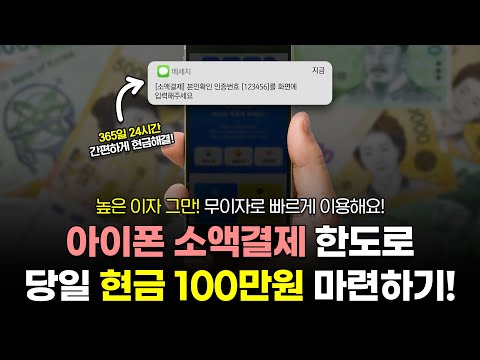 아이폰소액결제 한도로 당일에 현금 100만원 마련하는 꿀팁!