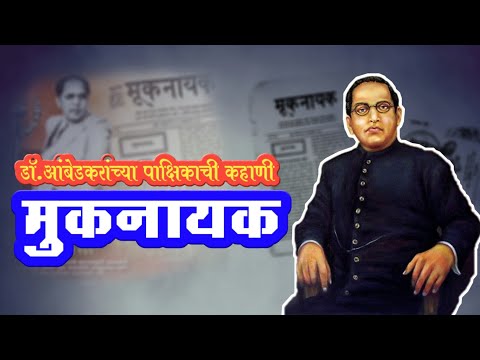 मुकनायक #thankyouambedkar #jaybhim