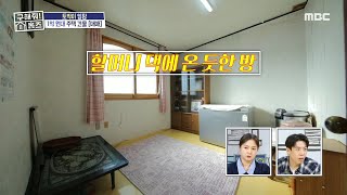 옛날 느낌 살려 리모델링하기 좋은 매물🫢! 마치 할머니 댁에 온 듯한 방👵🏻, MBC 250116 방송