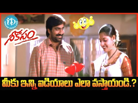 మీకు ఇన్ని ఐడియాలు ఎలా వస్తాయండి.? Neekosam Movie Comedy Scene  |  Raviteja