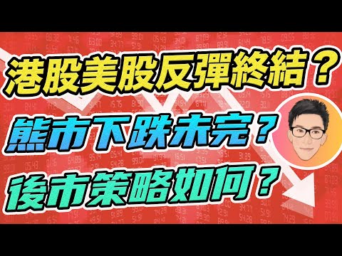 港股美股反彈終結？大跌市會否重臨？我有什麼最新股票操作？｜即時突發股市分析｜21 Apr 2020｜超績投資客 J Law【中字CC】