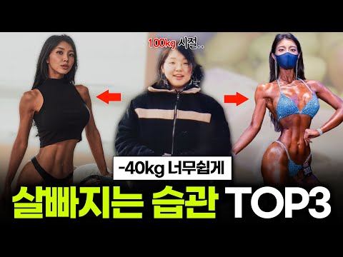 너무 쉽게 살빠지는 습관,,,  딱 세가지!