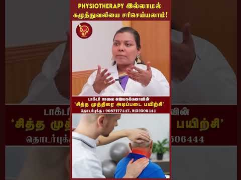 Physiotherapy இல்லாமல் கழுத்துவலியை சரிசெய்யலாம்!  Actor Rajesh | Mudra | Dr Salai jaya kalpana