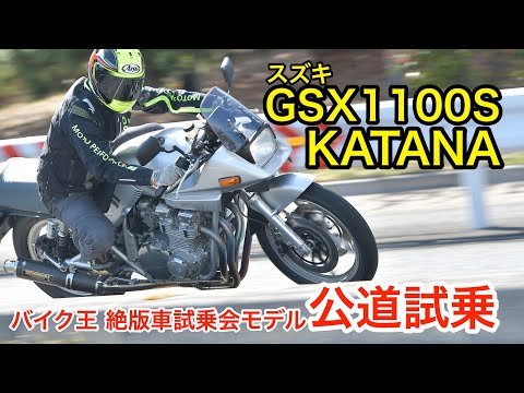 【Webikeモトレポート】バイク王 絶版車試乗会モデルスズキ「GSX1100S KATANA」公道試乗