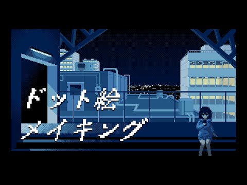 夜景のドット絵メイキング【ゆっくり実況】