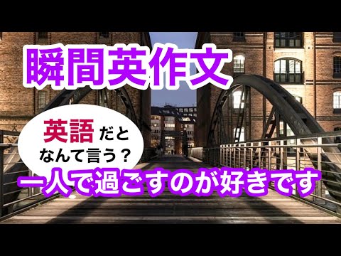 瞬間英作文407　英会話「一人で過ごすのが好きです」英語リスニング聞き流し