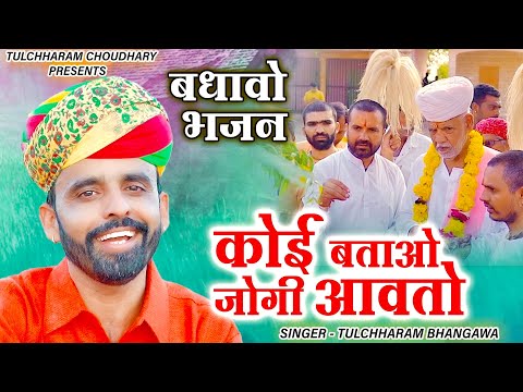 कोई बताओ जोगी आवतो || तुलछाराम भनगावा || बधाओ भजन || सत्संग भजन 2021 Tulchharam Bhangawa songs 2021