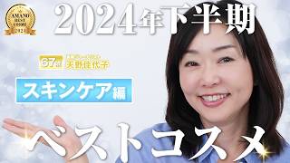 【下半期ベスコス・スキンケア編】スキンケアの進化の年！！天野佳代子が選んだ「老化の元を断つ」ような2024年下半期の人気スキンケアを部門ごとにご紹介！