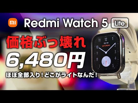 Redmi Watch 5 Lite レビュー ほぼ全部入り 6,480円！どこがLiteなんだ？！価格ぶっ壊れの超ハイコスパスマートウォッチ