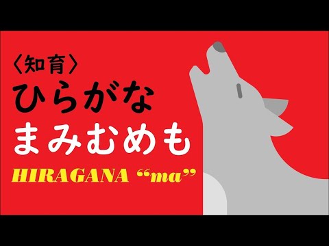 【シンプル知育】ひらがな を おぼえよう ★ま行★