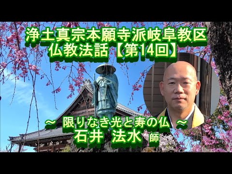 第14回 仏教法話～限りなき光と寿の仏～石井法水