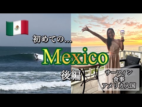 初めてのメキシコ旅行！！後編　　恐怖のサーフィンに…