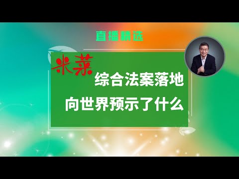 米莱的综合法案落地向世界预示了什么？【直播精选】第529期