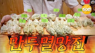 만두 멸망전 ㄷㄷ 비비고만두가 젤맛있다고요?