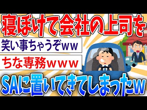 【アホ】寝ぼけて会社の上司SAに置いて来たんだが【2ch面白いスレ】