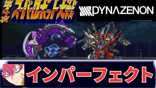 インパーフェクト ダイナゼノン 第4次スパロボ 音源 アレンジ BGM カラオケモード オーイシマサヨシ SFC スーファミ 16bit