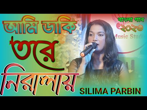 আমি ডাকি তরে নিরালায় । ami daki tore niralay । bangla new song। Silima Parbin song 2023