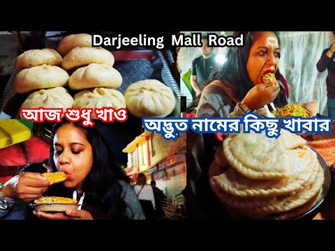 Darjeeling Mall Road.Darjeeling Mall.#darjeelingmall.#darjeeling.#westbengaltourism#westbengal.#tour