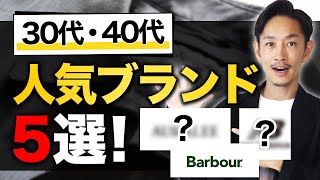 【必見】大人に似合う「人気ブランド」ベスト5！【30代・40代】