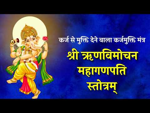 कर्ज से मुक्ति देने वाला मंत्र ऋणमुक्ति गणेश स्तोत्र | Runa Vimochana Mahaganpati Stotram