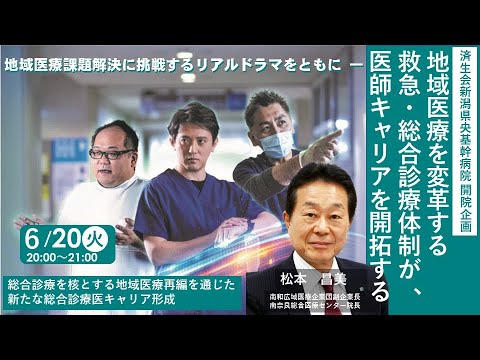 【救急医・総合診療医 新しいキャリア戦略】第３弾（南奈良総合医療センター 松本 昌美先生・済生会新潟県央基幹病院）～総合診療を核とする地域医療再編を通じた新たな総合診療医キャリア形成～