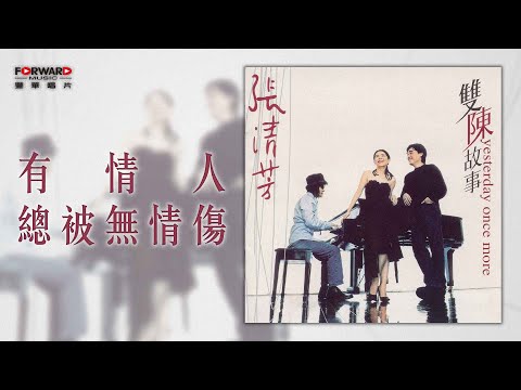 張清芳 Stella Chang《有情人總被無情傷》官方歌詞版MV (Official lyrics video)