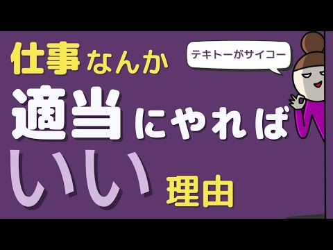 【力を抜いて仕事をしよう！】ストレス溜めずにスイスイ仕事が進む”適当”仕事術